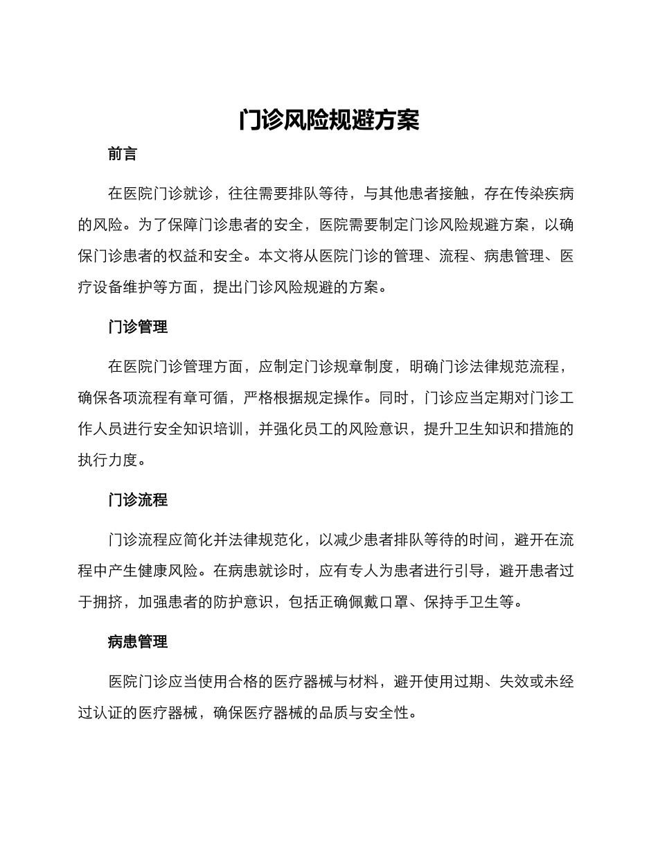 门诊风险规避方案_第1页
