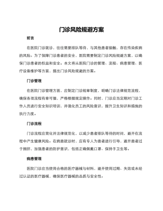 门诊风险规避方案