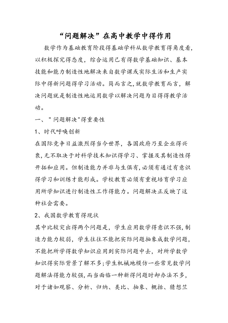 问题解决在高中教学中的作用_第1页