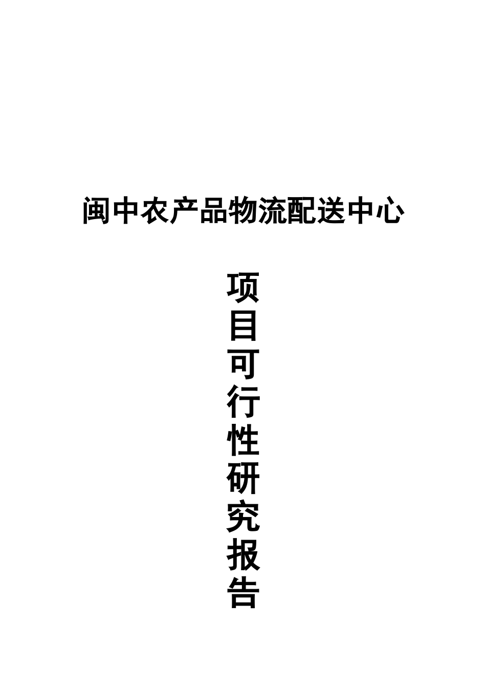 闽中农产品物流配送中心可研报告_第2页