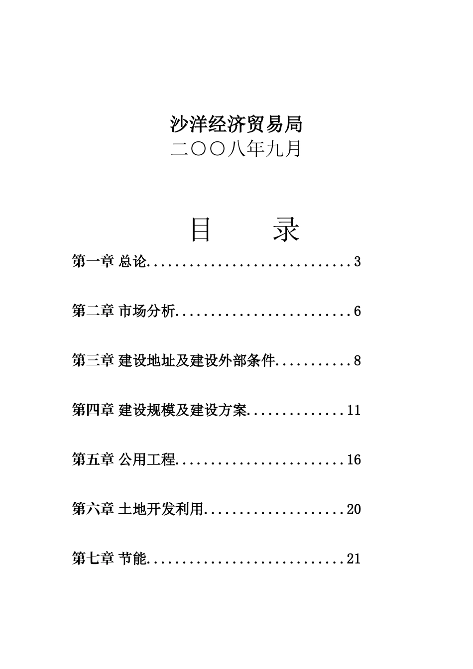 闽中农产品物流配送中心项目可研_第3页