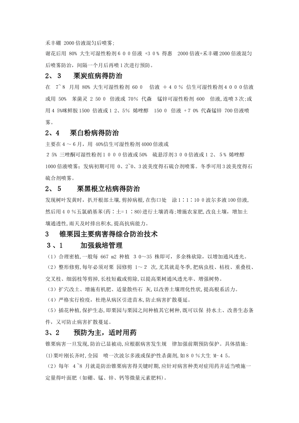 闽北锥栗主要病害发生规律及防治技术_第3页