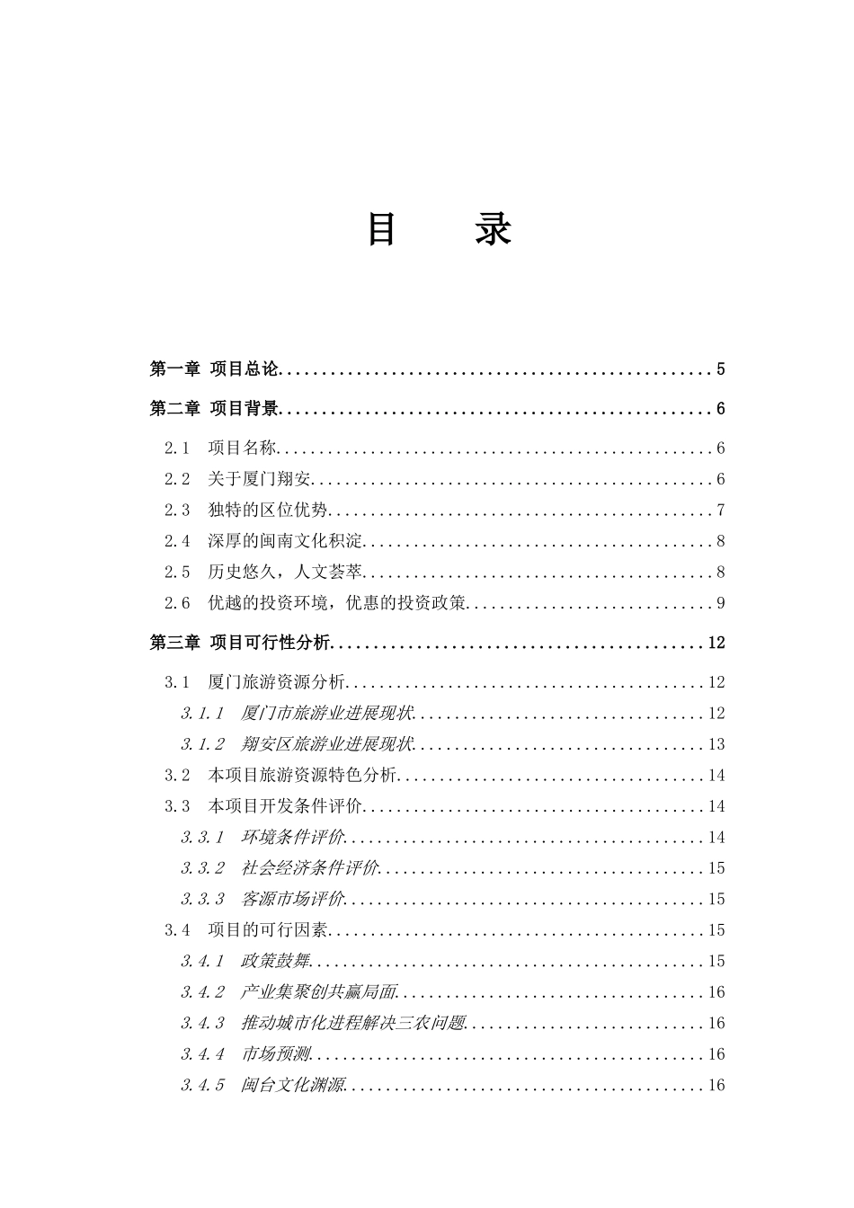 闽南民俗文化度假村项目投资可行性研究分析报告_第3页