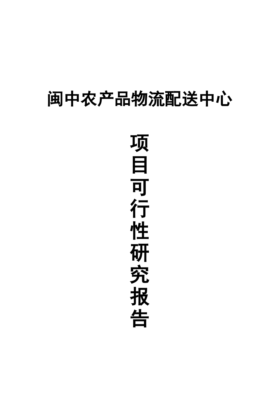 闽中农产品物流配送中心项目可行性研究报告_第2页