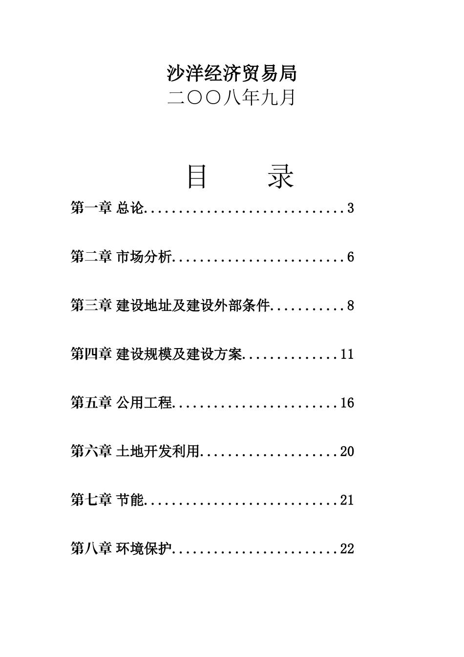 闽中农产品物流配送中心项目可行性研究报告_第3页