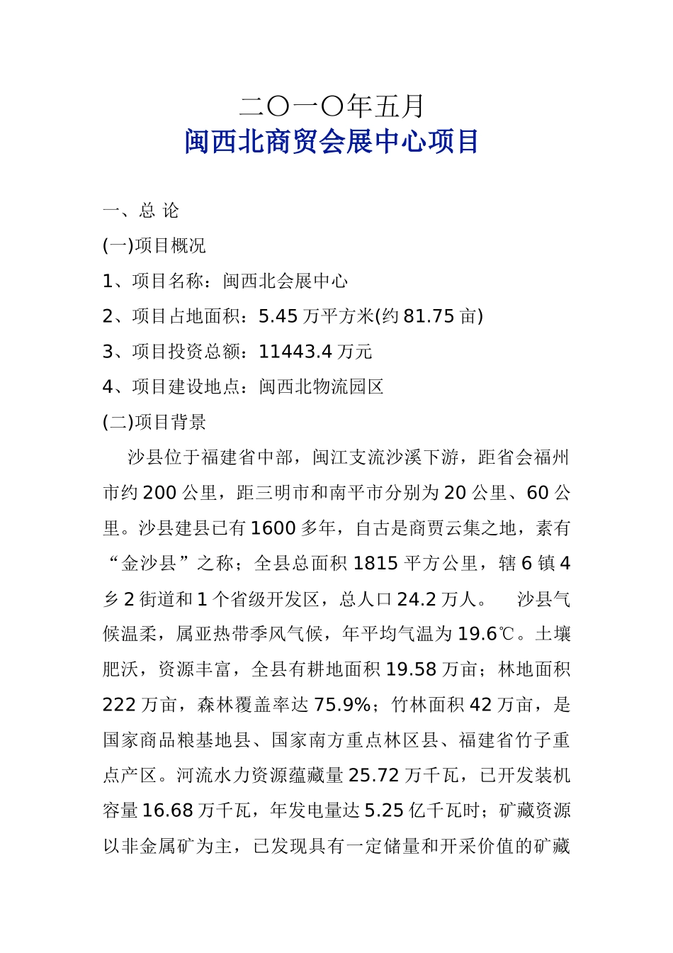 闽西北商贸会展中心项目可行性研究报告_第3页