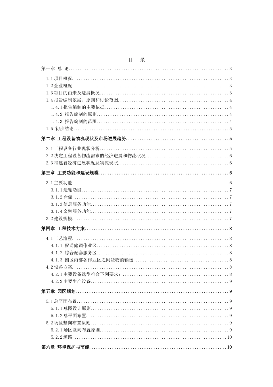 闽西南工程设备物流园可行性研究报告_第3页