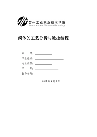 阀体的工艺分析与数控编程-数控毕业论文