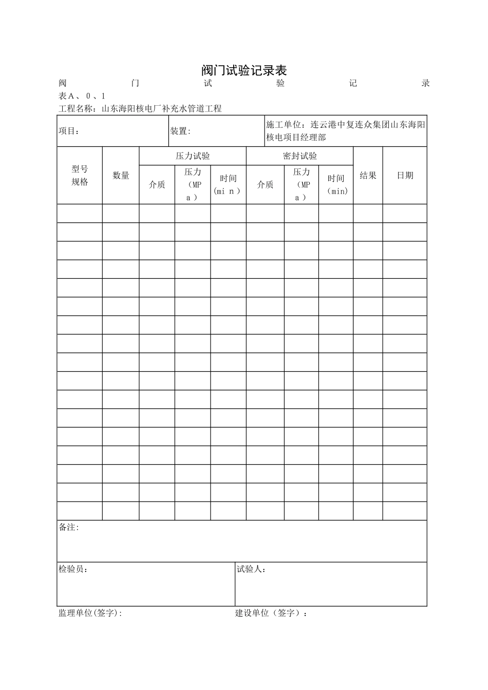 阀门试验记录表_第1页