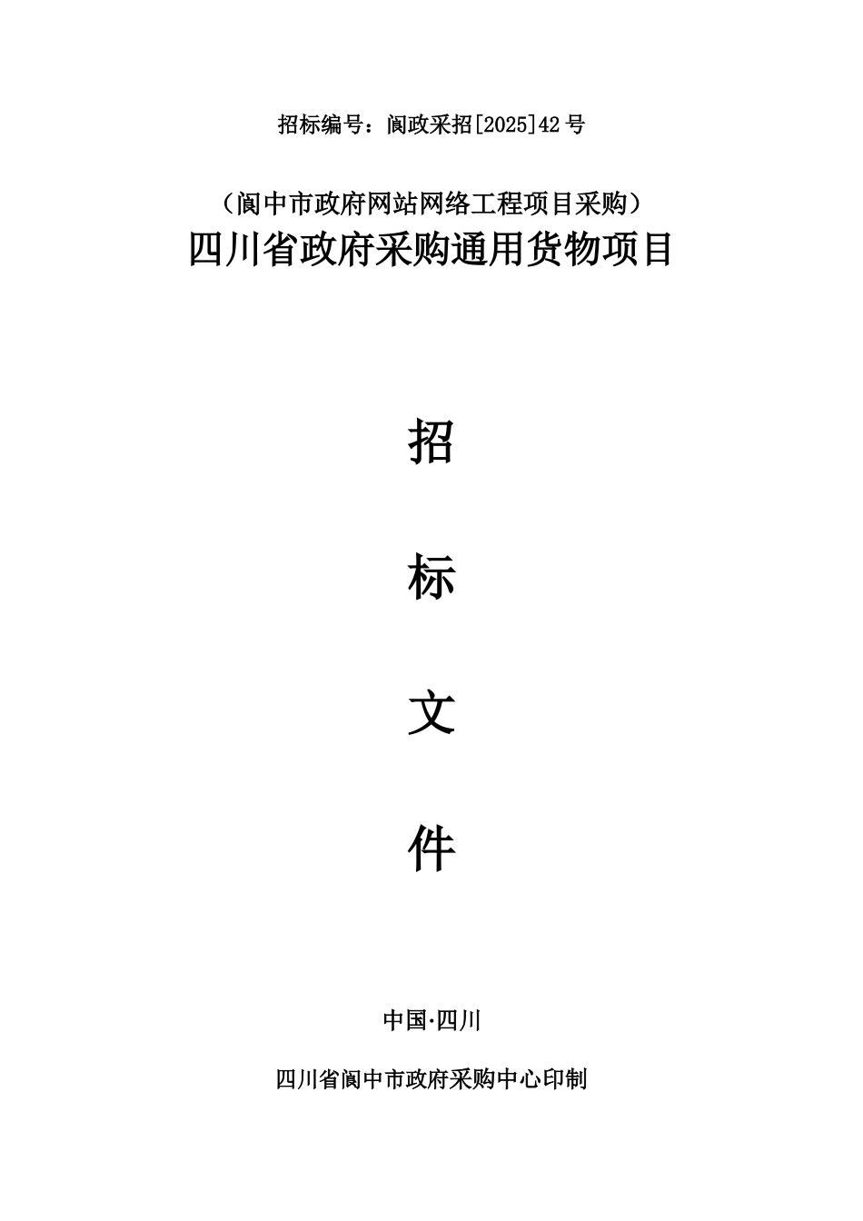 阆中市政府网站网络工程项目采购招标文件_第1页