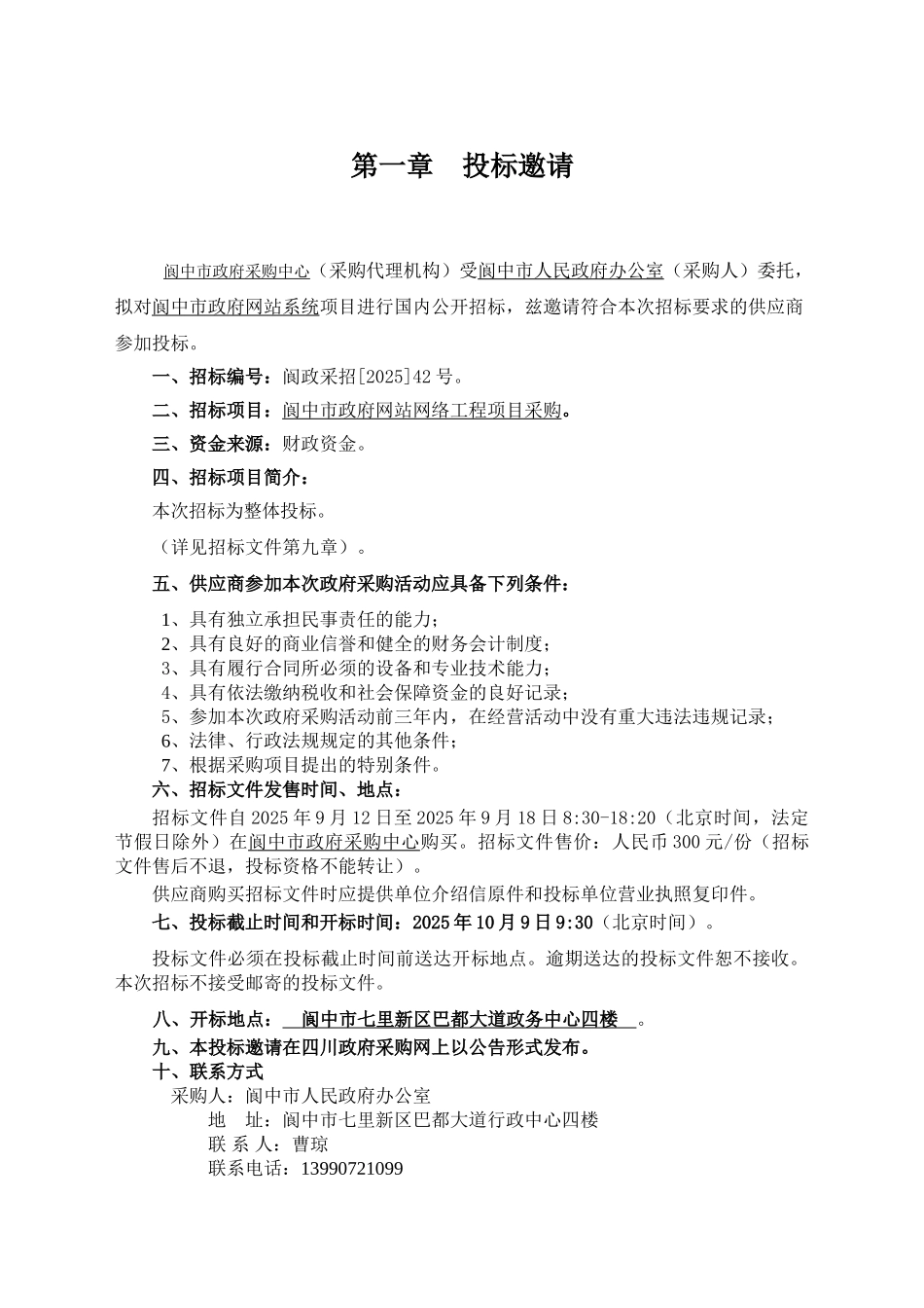 阆中市政府网站网络工程项目采购招标文件_第3页