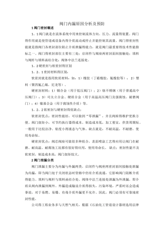 阀门内漏原因分析及预防