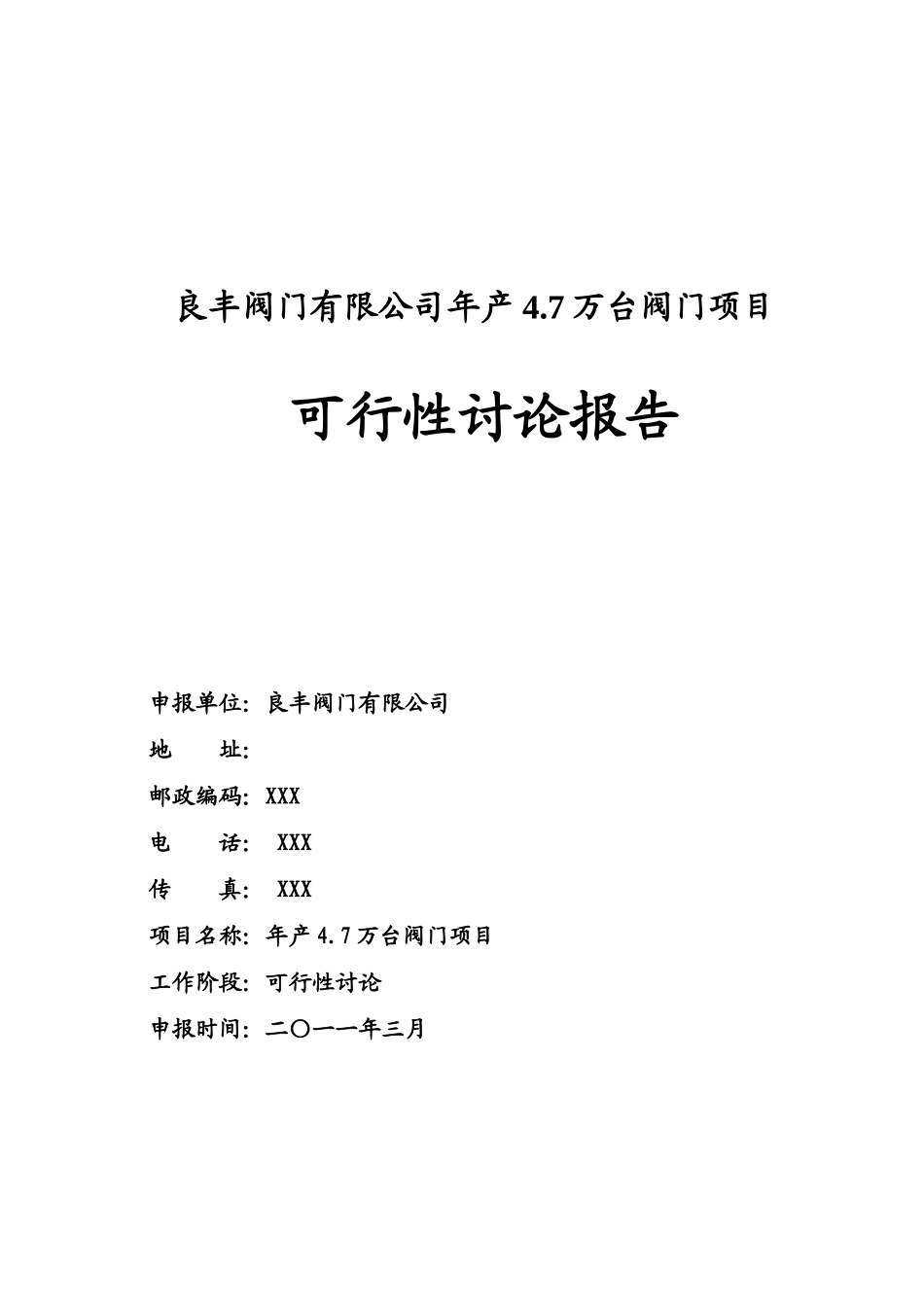 阀门有限公司阀门项目可行性研究报告_第2页