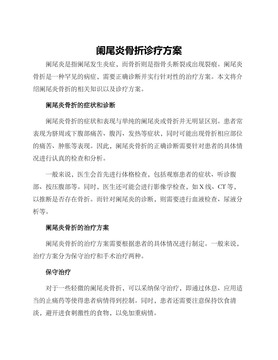 阑尾炎骨折诊疗方案_第1页