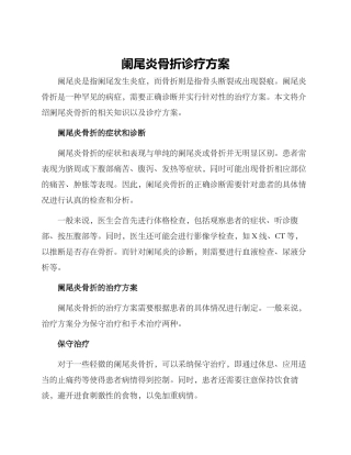 阑尾炎骨折诊疗方案