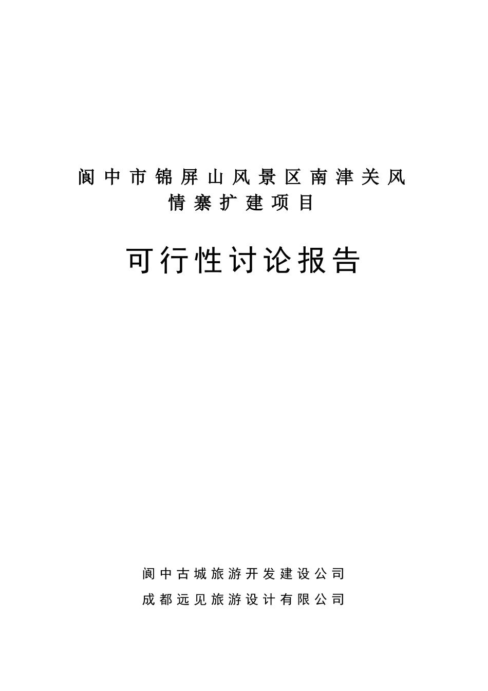 阆中市锦屏山风景区南津关风情寨扩建项目可研报告_第2页