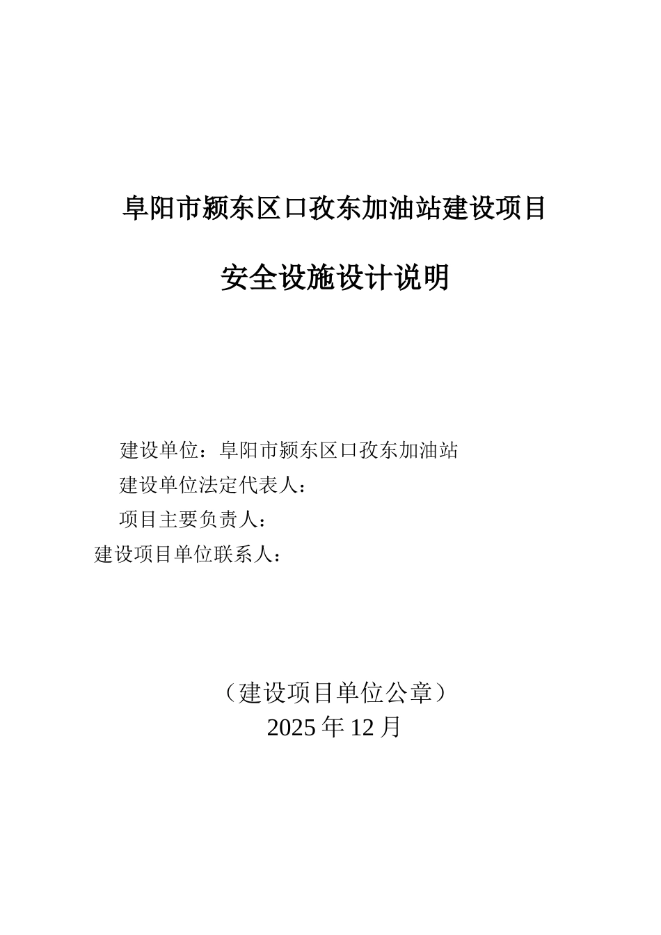 阜阳市颍东区口孜东加油站建设项目安全设施设计说明本科论文_第1页