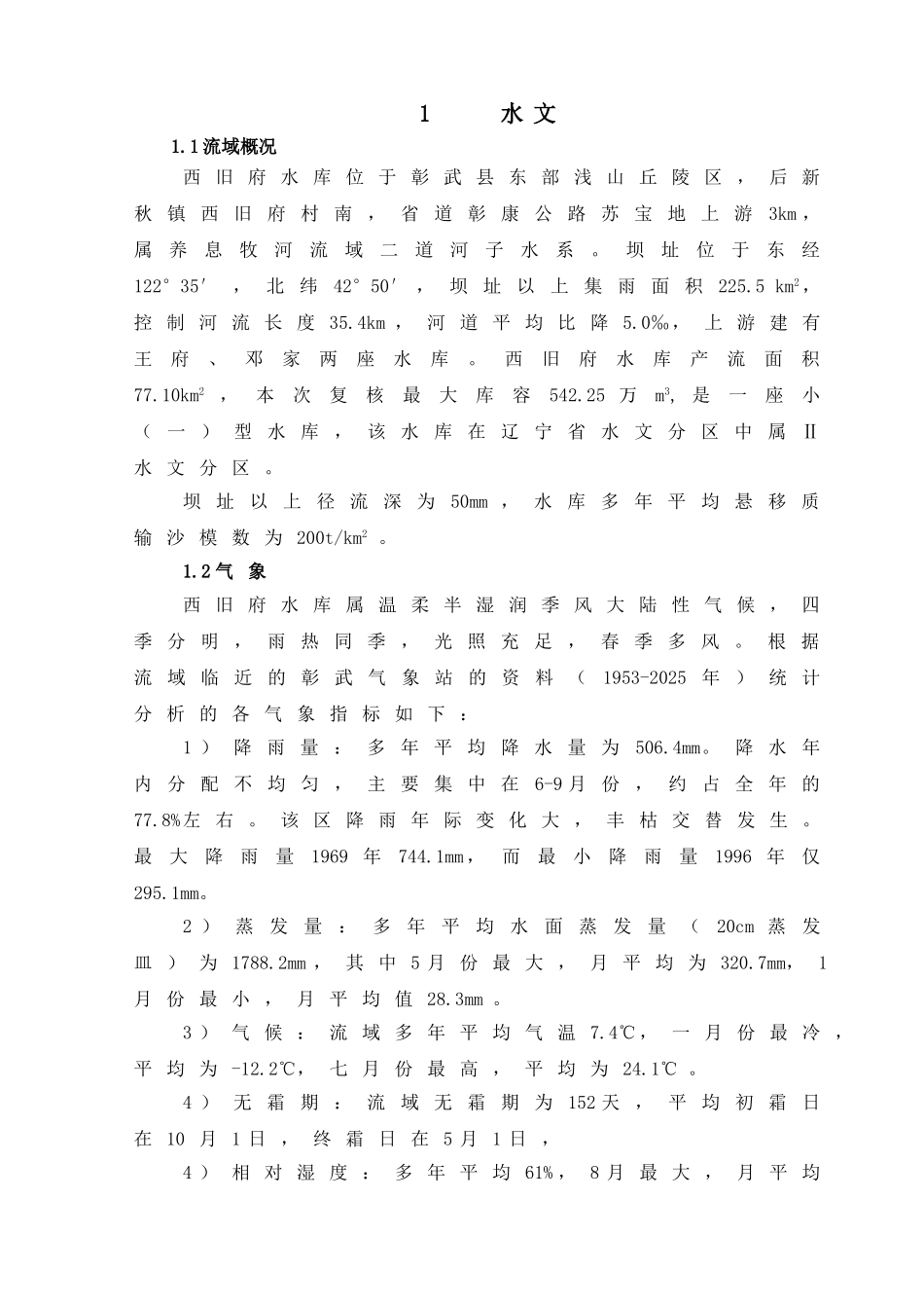 阜新市彰武县西旧府水库除险加固工程初步设计报告_第3页