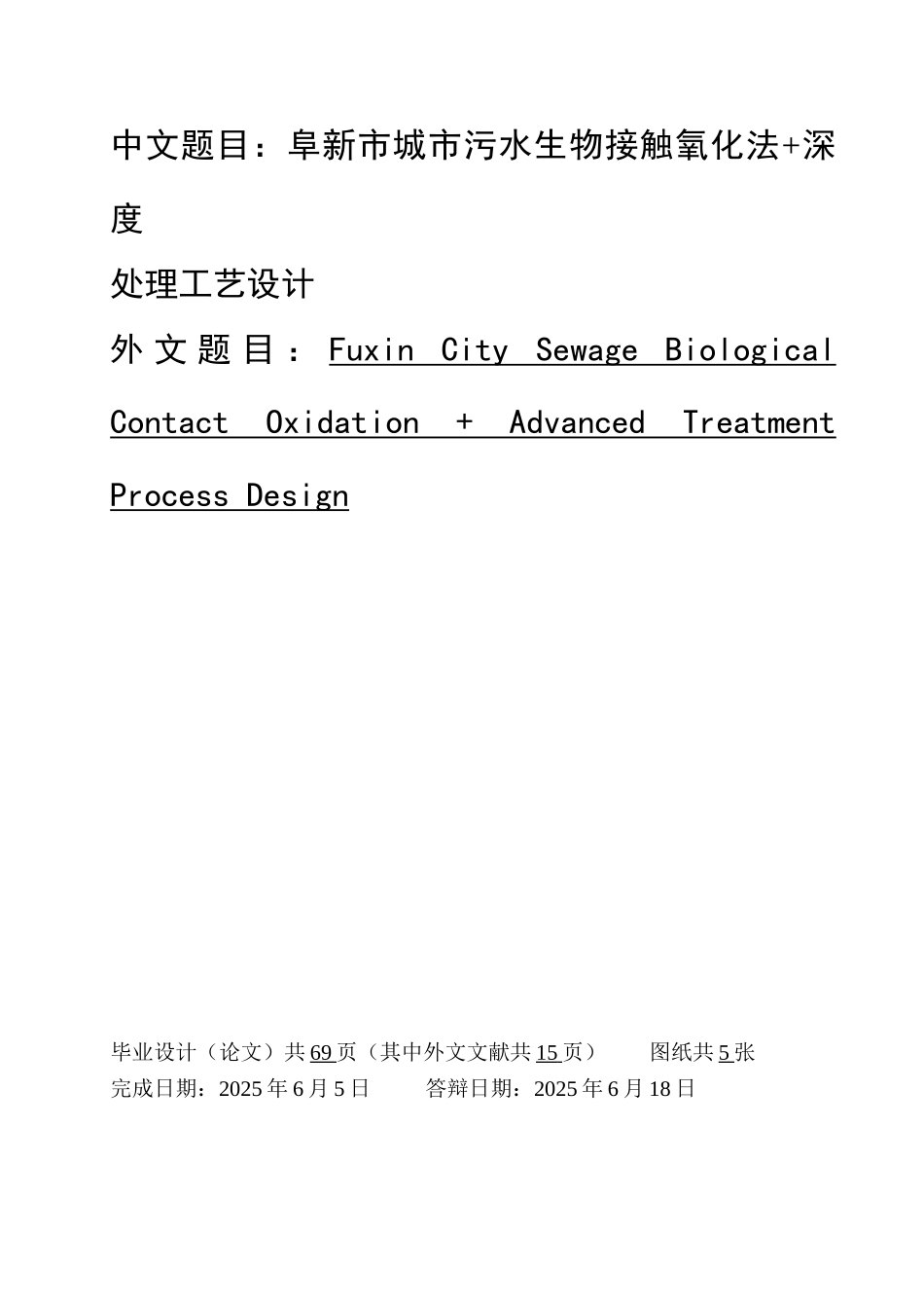 阜新市城市污水生物接触氧化法+深度处理工艺设计本科论文_第1页