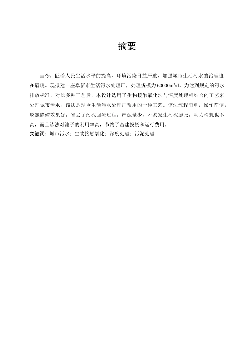 阜新市城市污水生物接触氧化法+深度处理工艺设计本科论文_第2页