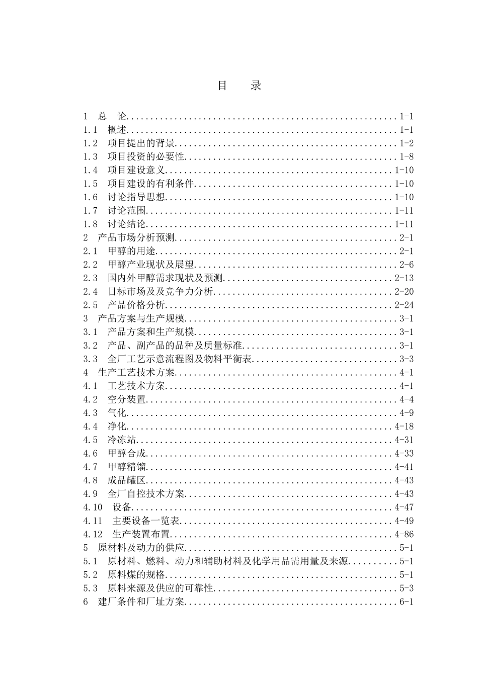 阜新矿业有限责任公司年产60万吨甲醇工程可行性研究报告_第1页