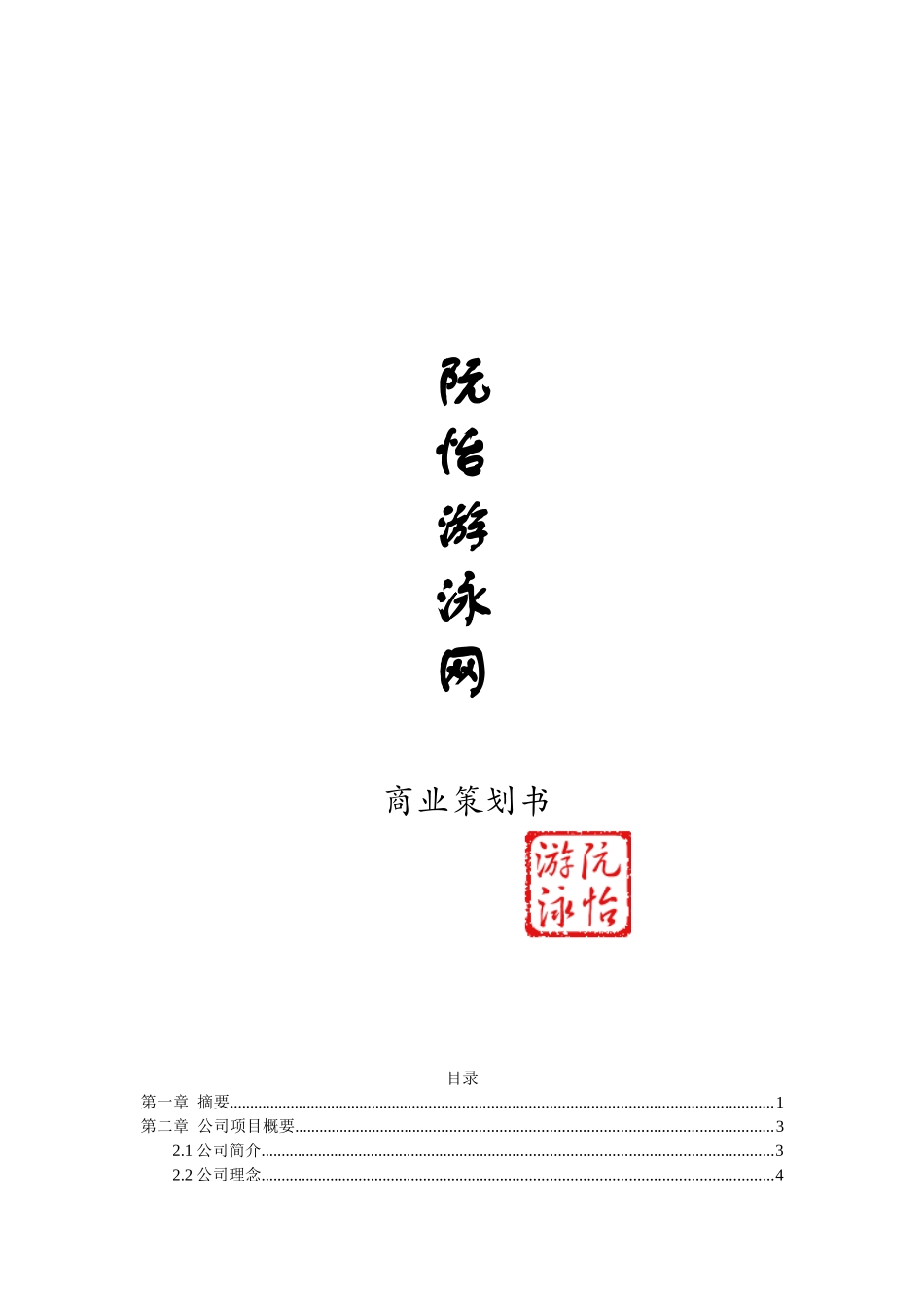 阮怡游泳网创业计划书_第3页