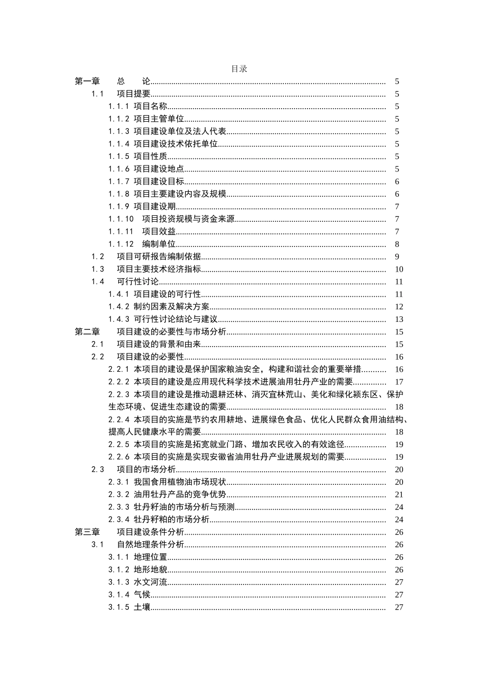 阜阳市颍东区10万亩油用牡丹种植示范基地建设项目立项建议书项目立项建议书_第3页