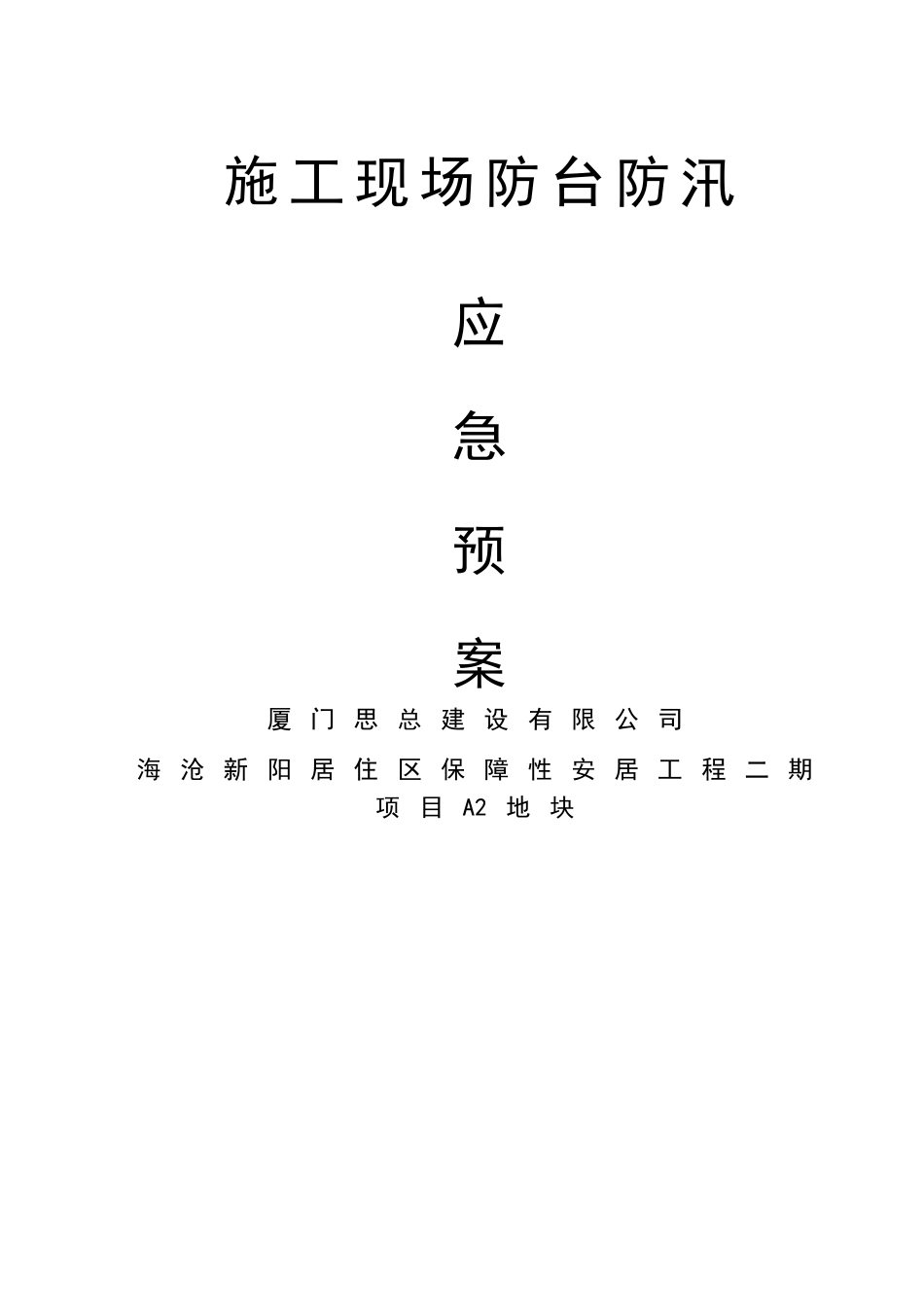 防台应急预案_第1页