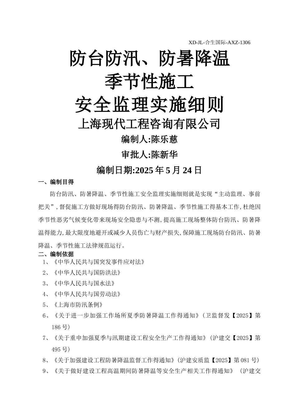 防台防汛、防暑降温季节性施工安全监理细则_第1页