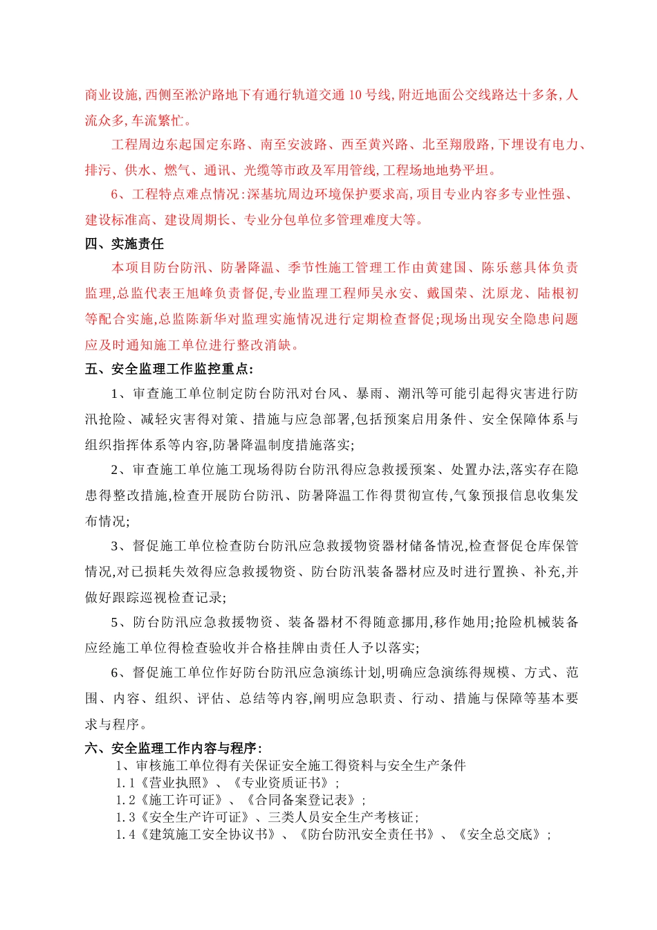 防台防汛、防暑降温季节性施工安全监理细则_第3页
