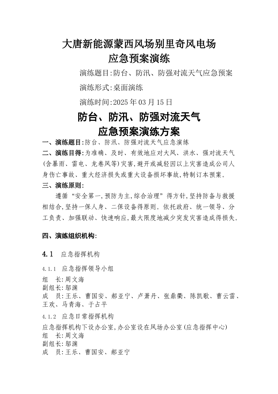 防台、防汛、防强对流天气应急预案_第1页