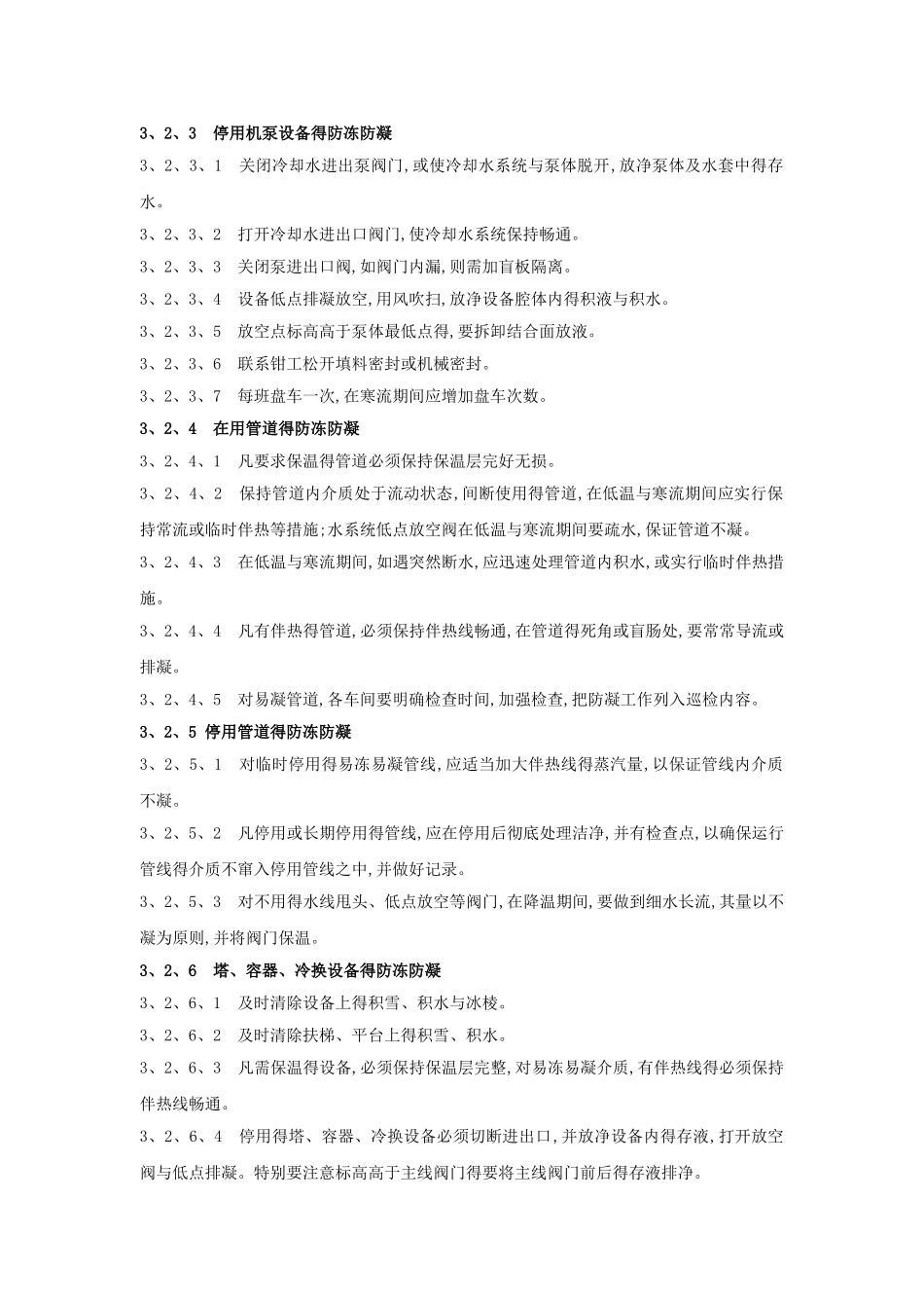 防凝防冻管理规定_第2页