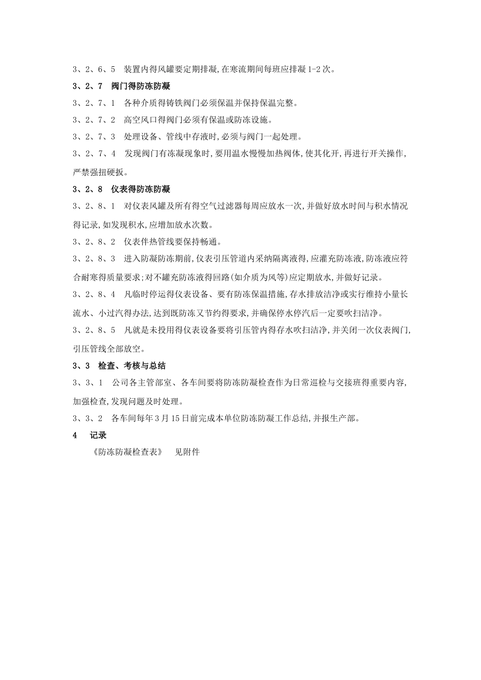 防凝防冻管理规定_第3页
