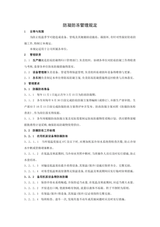 防凝防冻管理规定