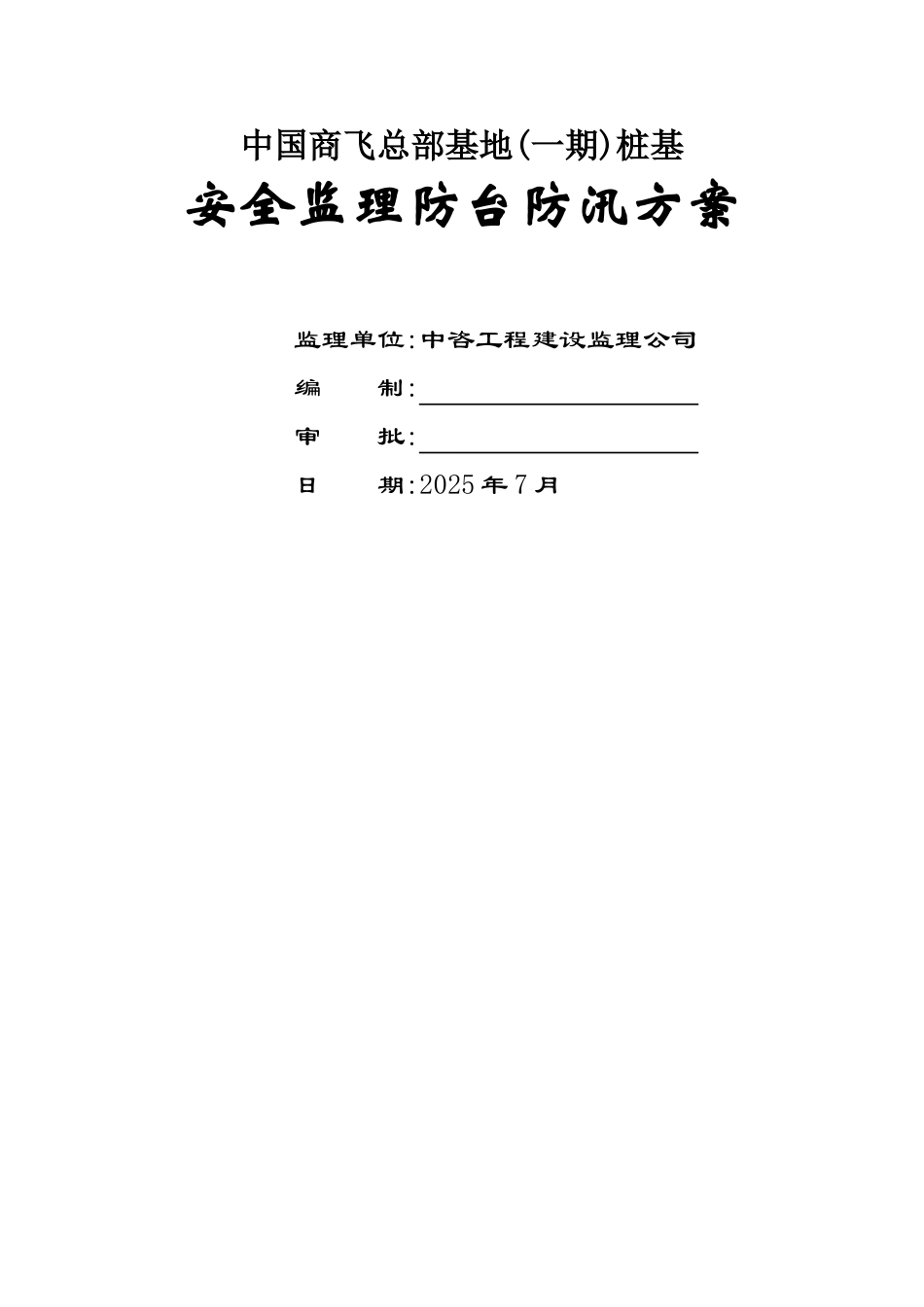 防台防汛监理方案_第1页