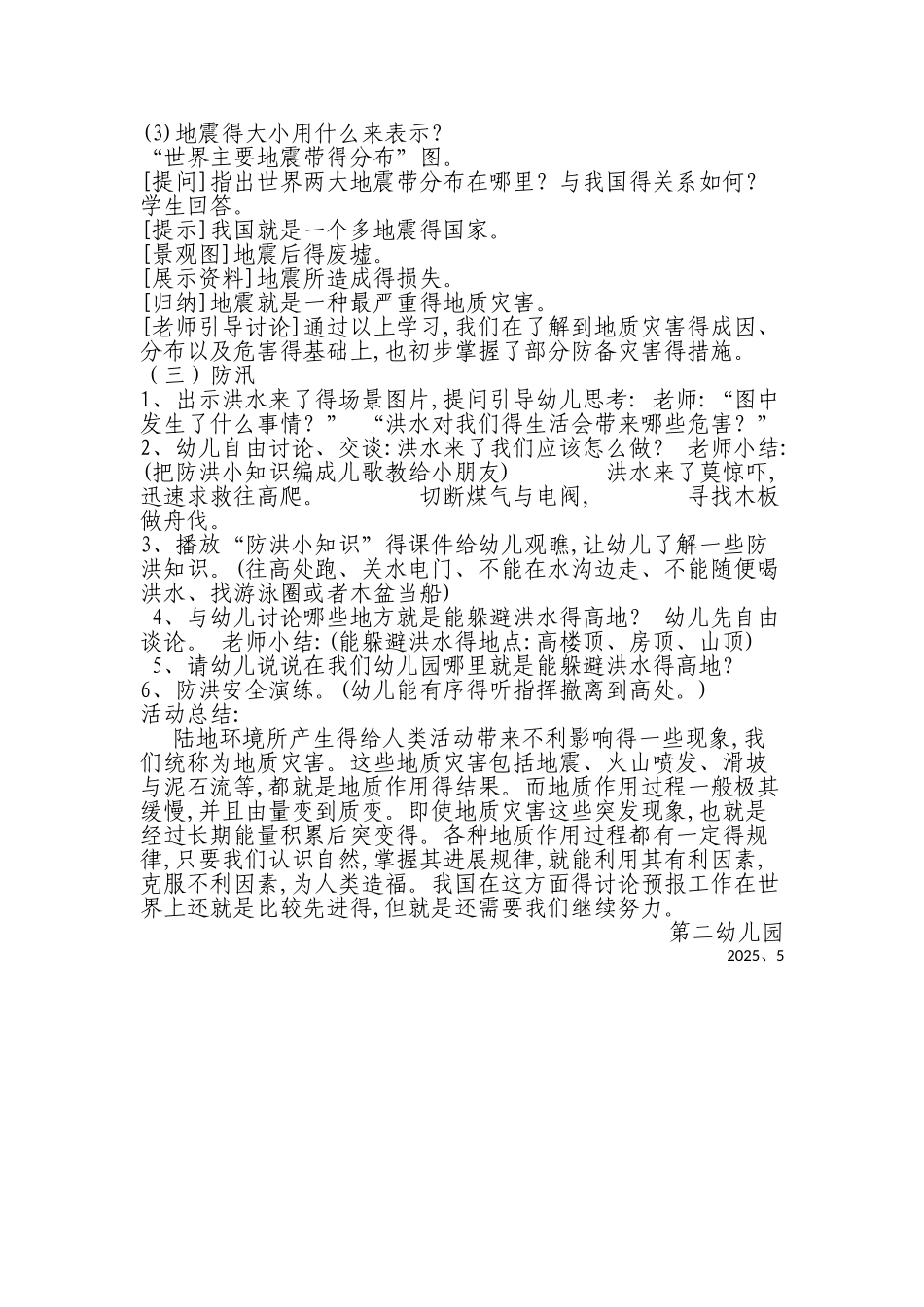 防地质灾害教案_第2页