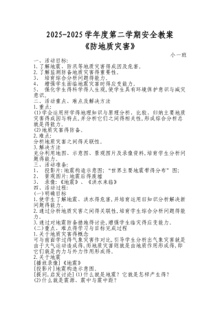 防地质灾害教案