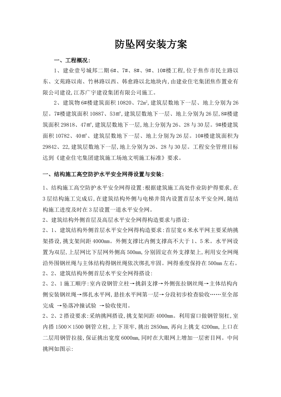 防坠网水平防护方案_第1页