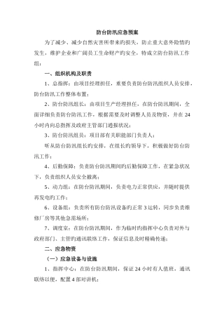 防台防汛应急预案