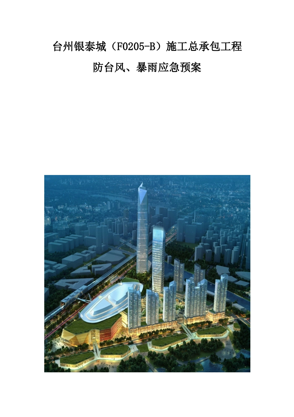 防台风、暴雨应急预案大学论文_第1页