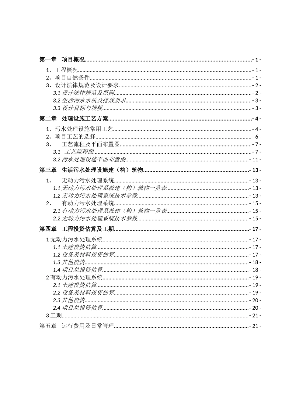 防城港南山冲皇沟景区污水处理设施工艺方案大学论文_第2页