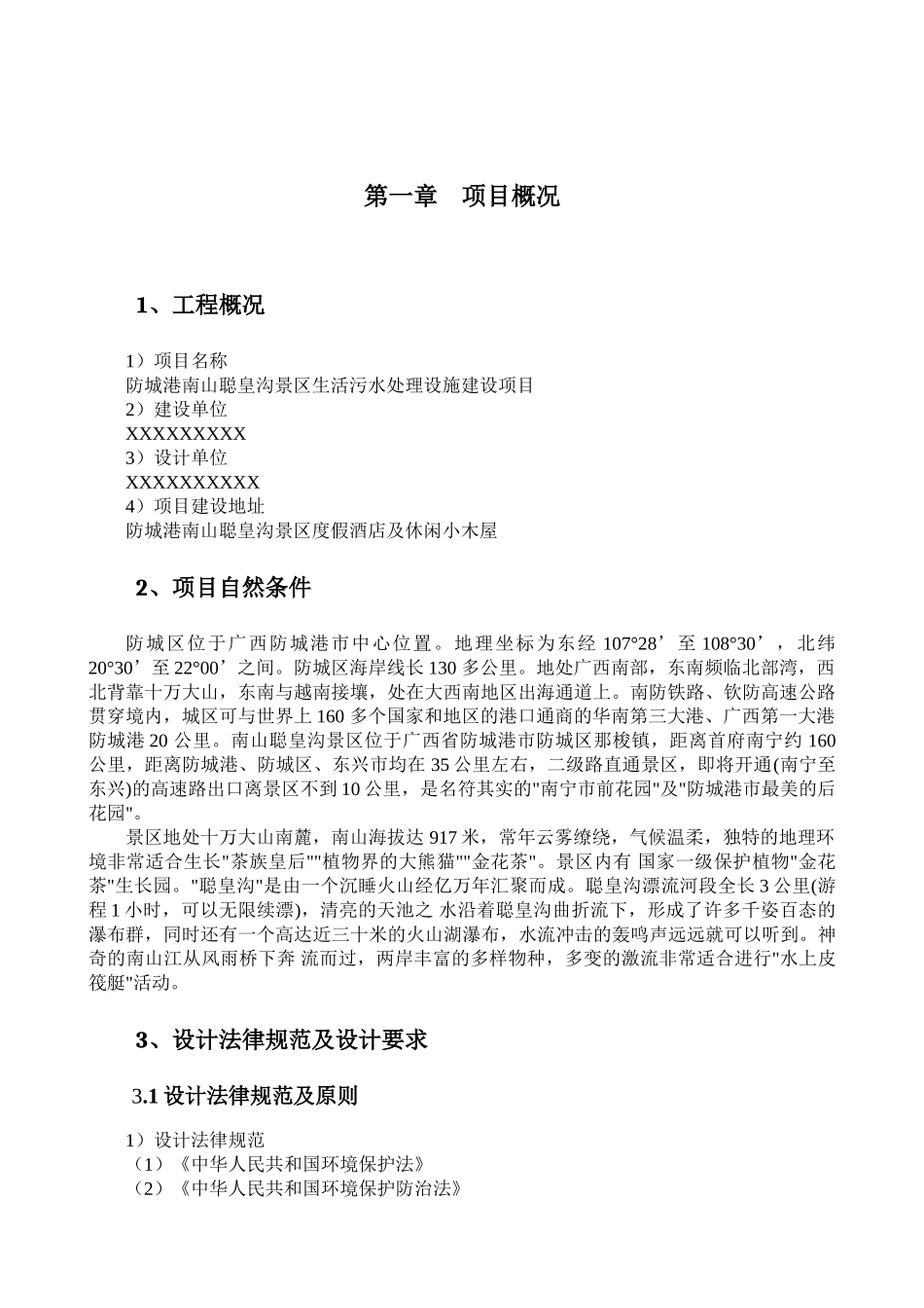 防城港南山冲皇沟景区污水处理设施工艺方案大学论文_第3页