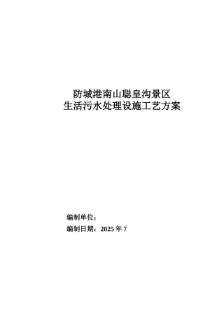 防城港南山冲皇沟景区污水处理设施工艺方案大学论文