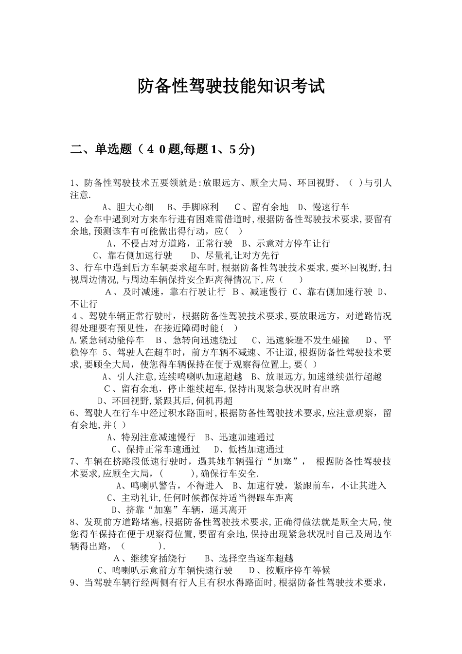 防御性驾驶考试试题完整版_第1页