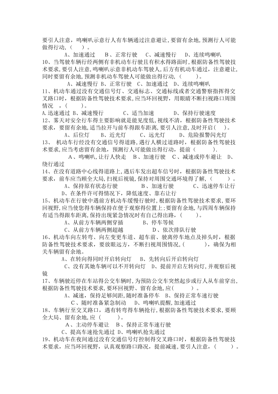 防御性驾驶考试试题完整版_第2页