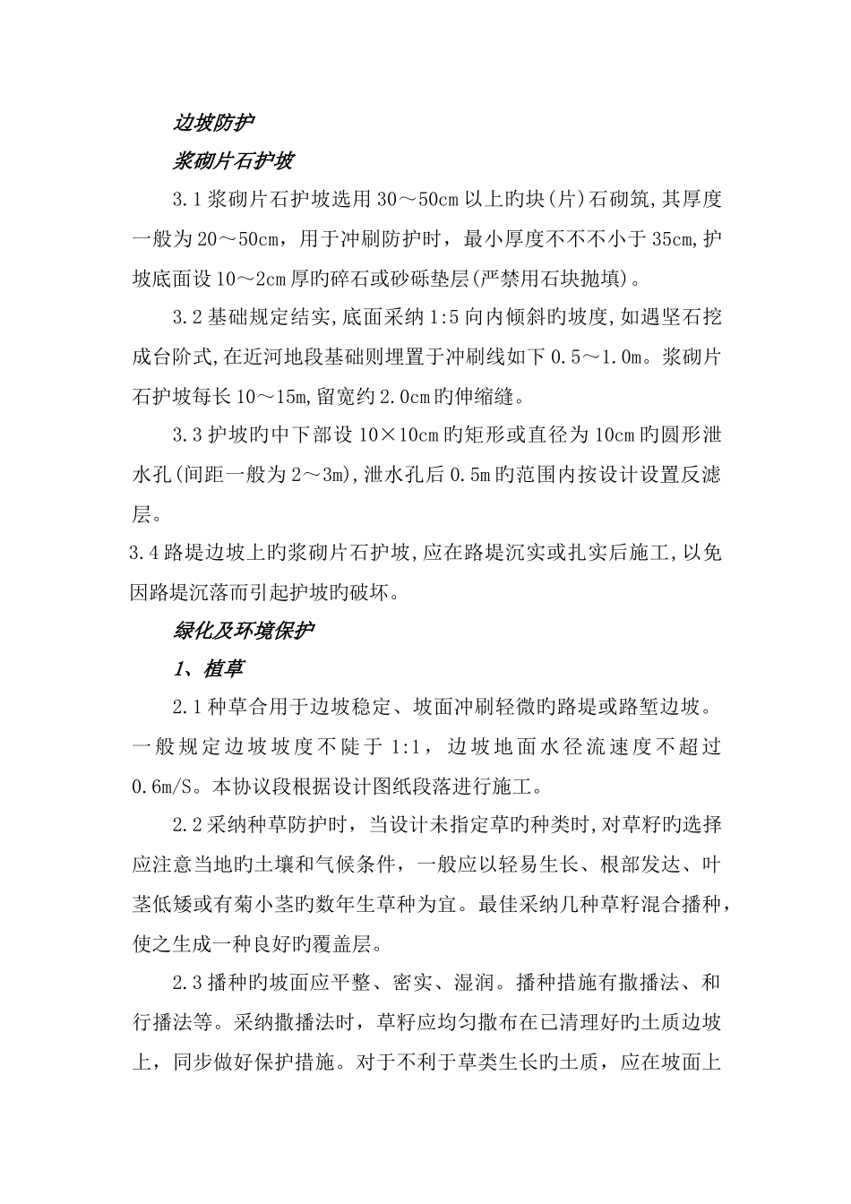 防护及绿化施工方案_第1页