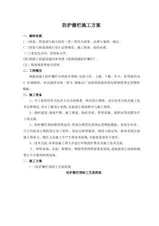 防护栅栏施工方案