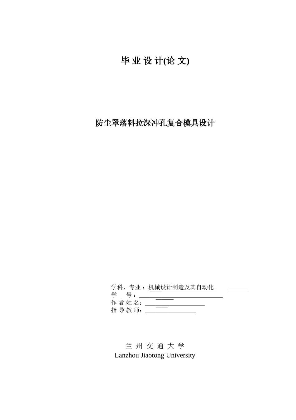 防尘罩落料拉深冲孔复合模具设计本科论文_第1页