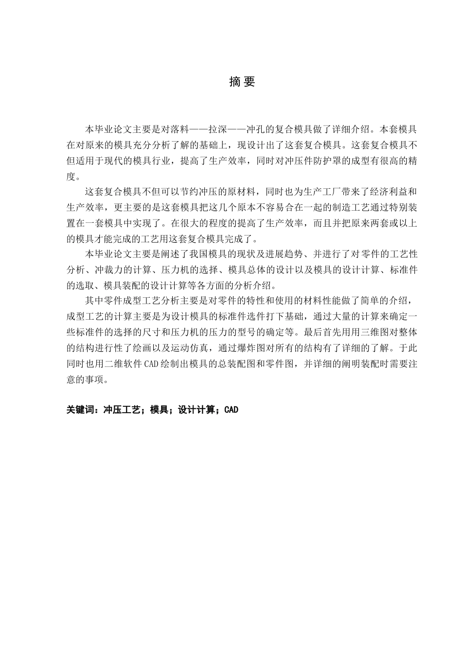 防尘罩落料拉深冲孔复合模具设计本科论文_第2页