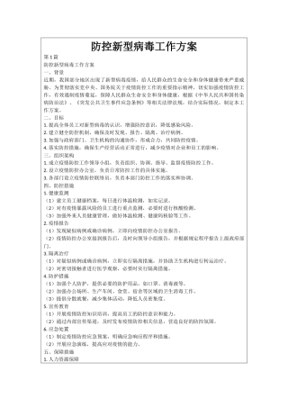 防控新型病毒工作方案